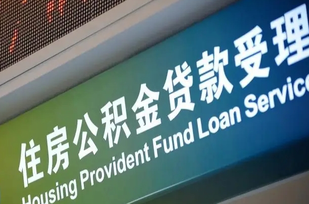 7月公积金调整-拉萨公积金代办平台